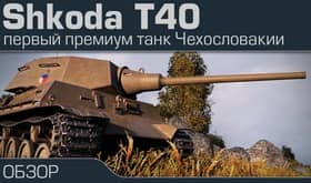 Картинка в статье Премиум танк Skoda T40: Шкаф с пушкой
